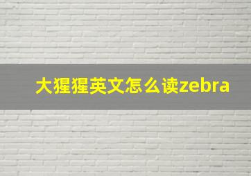 大猩猩英文怎么读zebra