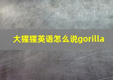 大猩猩英语怎么说gorilla