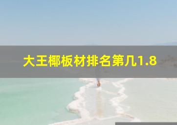 大王椰板材排名第几1.8