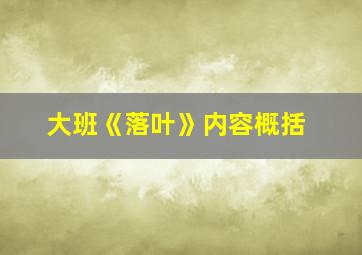 大班《落叶》内容概括