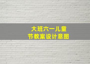 大班六一儿童节教案设计意图