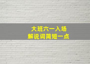 大班六一入场解说词简短一点