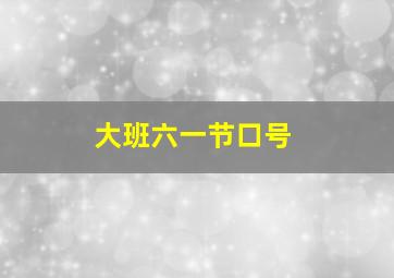 大班六一节口号