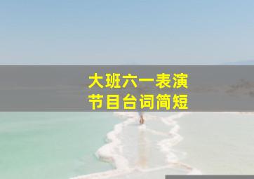 大班六一表演节目台词简短