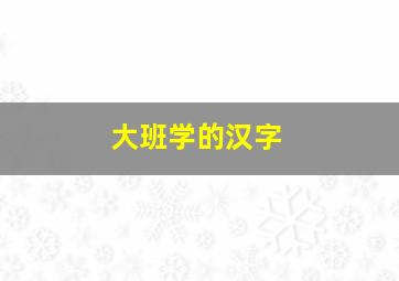 大班学的汉字