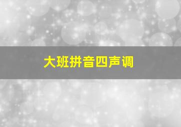 大班拼音四声调