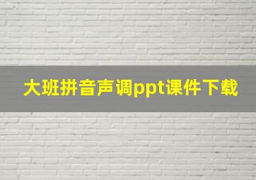 大班拼音声调ppt课件下载