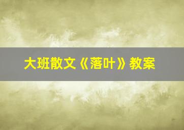 大班散文《落叶》教案