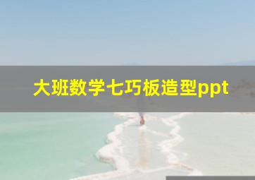 大班数学七巧板造型ppt