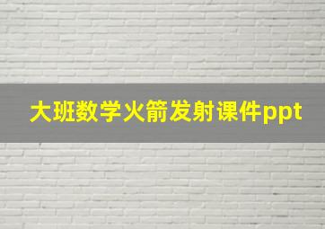 大班数学火箭发射课件ppt