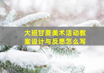 大班甘蔗美术活动教案设计与反思怎么写