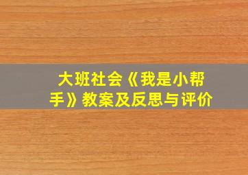 大班社会《我是小帮手》教案及反思与评价