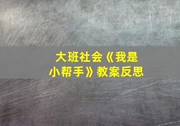 大班社会《我是小帮手》教案反思