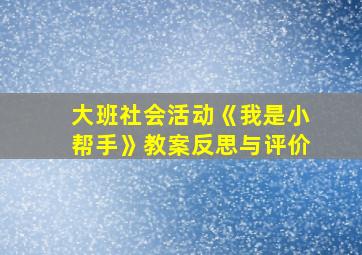 大班社会活动《我是小帮手》教案反思与评价