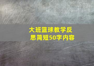 大班篮球教学反思简短50字内容