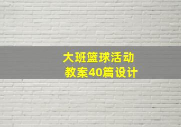 大班篮球活动教案40篇设计