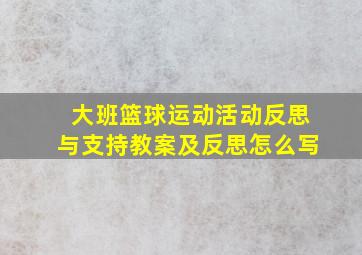 大班篮球运动活动反思与支持教案及反思怎么写