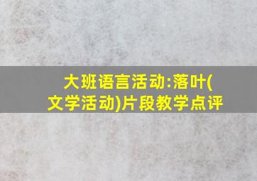 大班语言活动:落叶(文学活动)片段教学点评