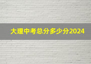 大理中考总分多少分2024