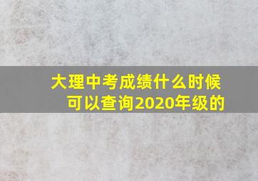 大理中考成绩什么时候可以查询2020年级的