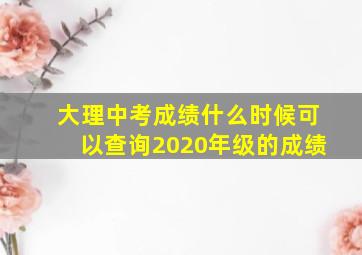 大理中考成绩什么时候可以查询2020年级的成绩