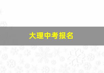 大理中考报名