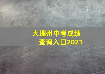 大理州中考成绩查询入口2021