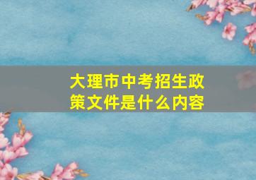 大理市中考招生政策文件是什么内容