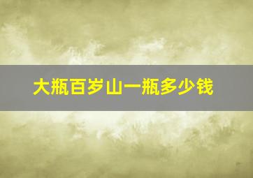 大瓶百岁山一瓶多少钱