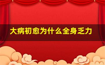 大病初愈为什么全身乏力