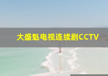 大盛魁电视连续剧CCTV