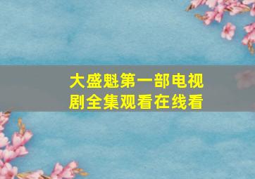 大盛魁第一部电视剧全集观看在线看