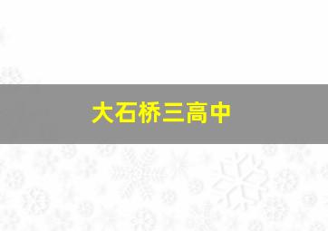 大石桥三高中