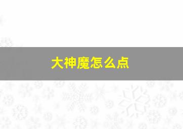 大神魔怎么点