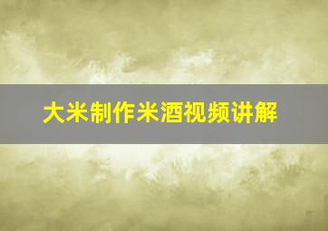 大米制作米酒视频讲解