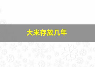 大米存放几年