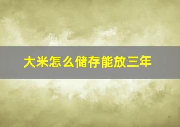 大米怎么储存能放三年