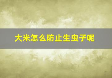 大米怎么防止生虫子呢