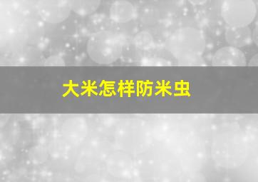 大米怎样防米虫