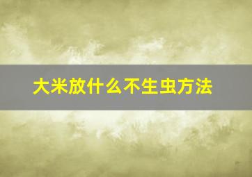 大米放什么不生虫方法