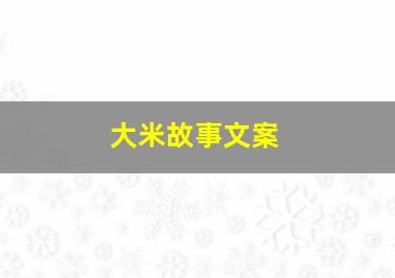 大米故事文案