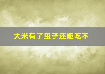 大米有了虫子还能吃不