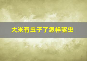 大米有虫子了怎样驱虫