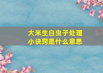 大米生白虫子处理小诀窍是什么意思