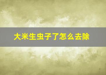 大米生虫子了怎么去除