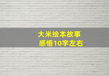 大米绘本故事感悟10字左右