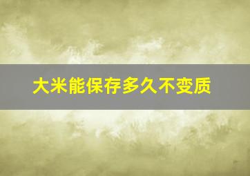 大米能保存多久不变质