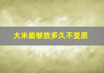 大米能够放多久不变质