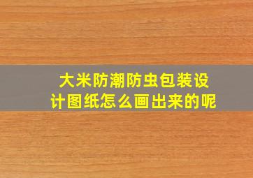 大米防潮防虫包装设计图纸怎么画出来的呢