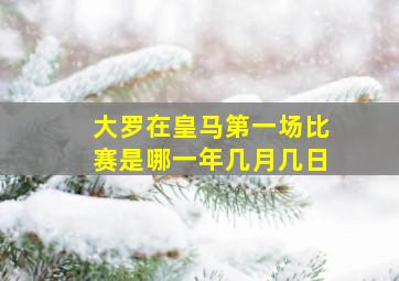 大罗在皇马第一场比赛是哪一年几月几日